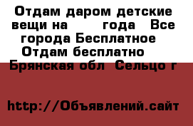 Отдам даром детские вещи на 1.5-2 года - Все города Бесплатное » Отдам бесплатно   . Брянская обл.,Сельцо г.